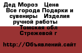 Дед Мороз › Цена ­ 350 - Все города Подарки и сувениры » Изделия ручной работы   . Томская обл.,Стрежевой г.